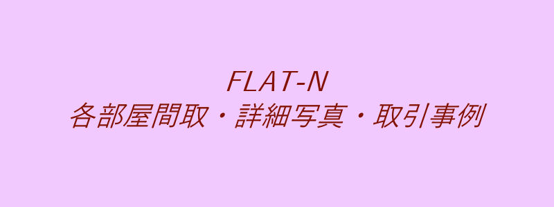 FLAT-N（取引事例）