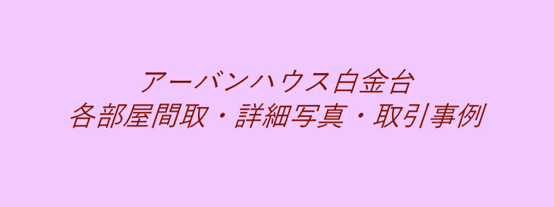 アーバンハウス白金台（取引事例）