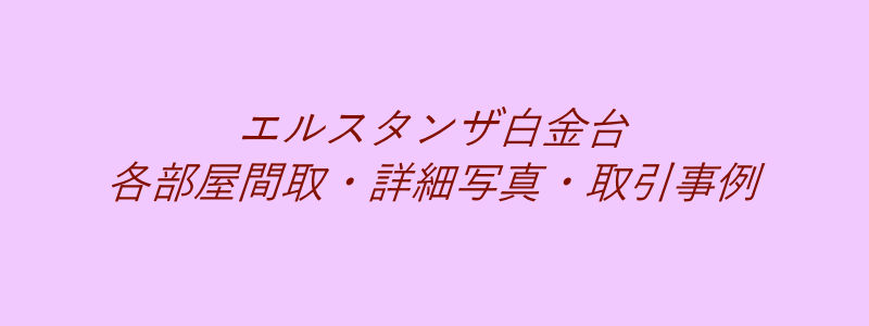 エルスタンザ白金台（取引事例）