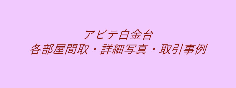 アビテ白金台（取引事例）