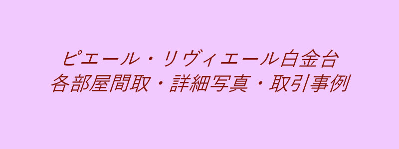 ピエール・リヴィエール白金台（取引事例）