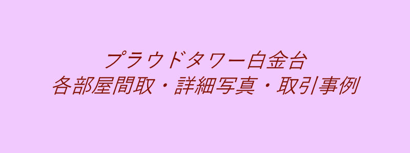 プラウドタワー白金台（取引事例）