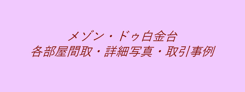 メゾン・ドゥ白金台（取引事例）