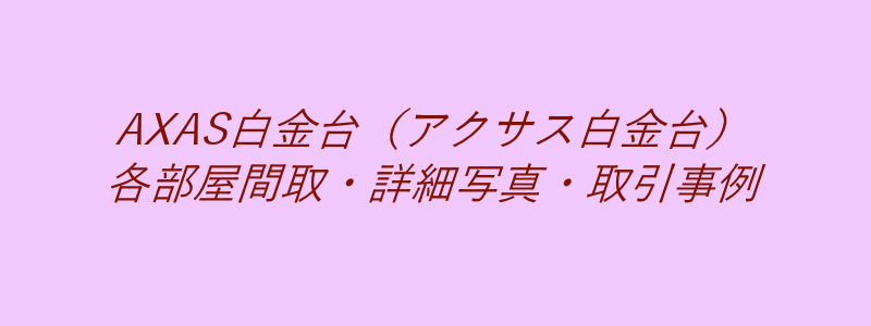 AXAS白金台（アクサス白金台）（取引事例）