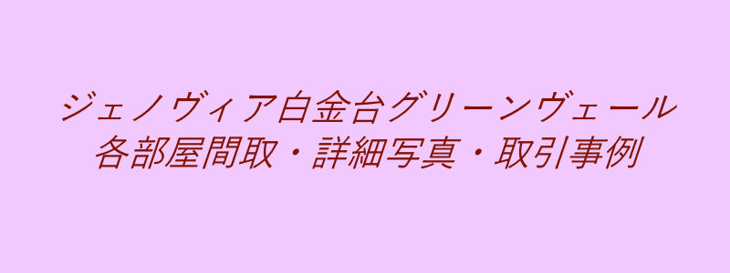 ジェノヴィア白金台グリーンヴェール（取引事例）