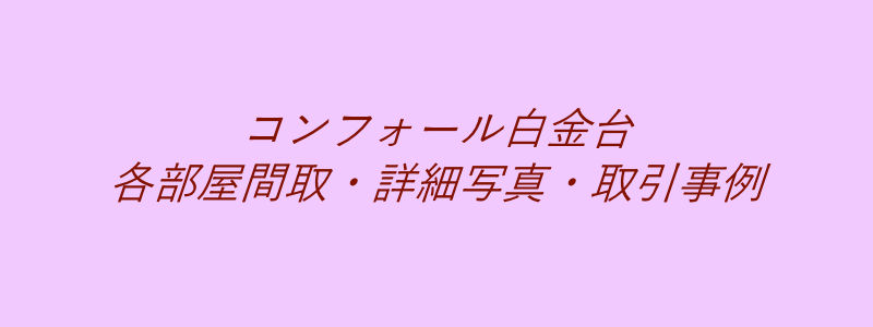 コンフォール白金台（取引事例）