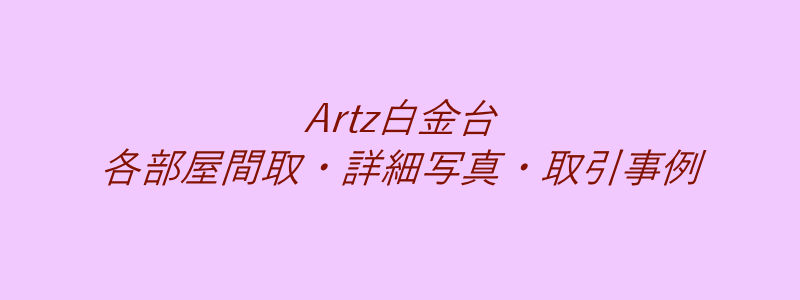 Artz白金台（取引事例）