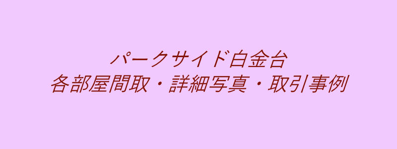 パークサイド白金台（取引事例）