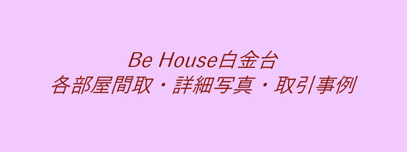 Be House白金台（取引事例）