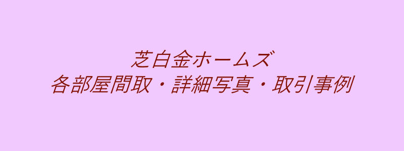 芝白金ホームズ（取引事例）