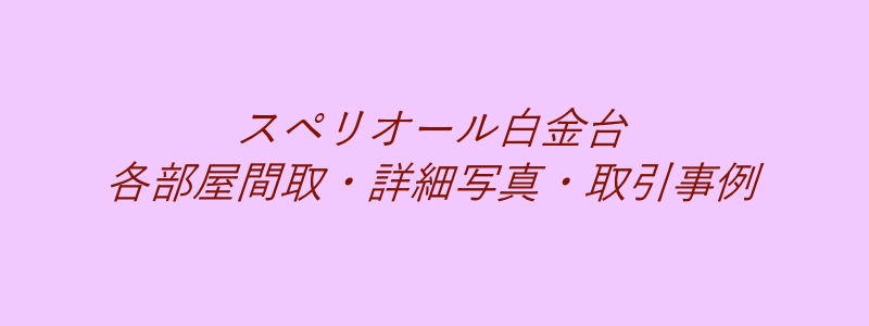 スペリオール白金台（取引事例）