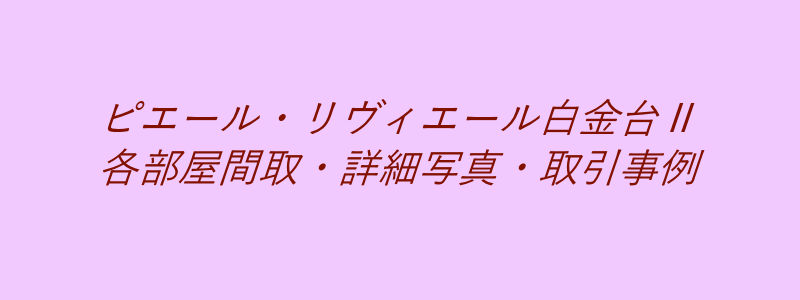 ピエール・リヴィエール白金台Ⅱ（取引事例）