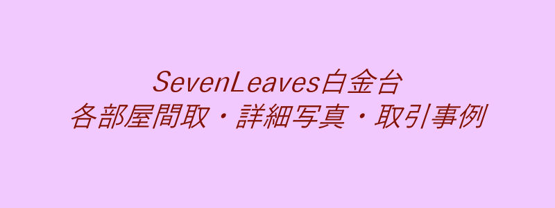 SevenLeaves白金台（取引事例）