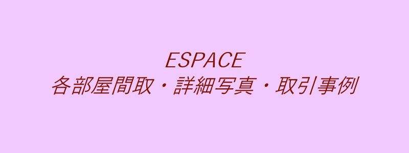 ESPACE（取引事例）