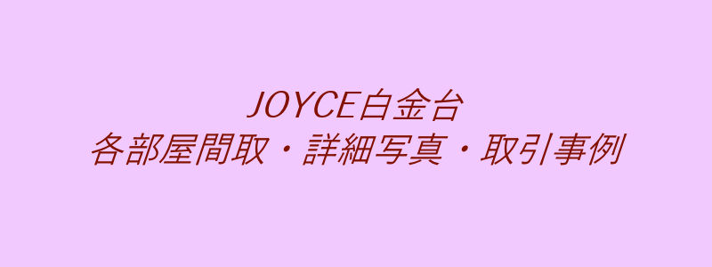 JOYCE白金台（取引事例）