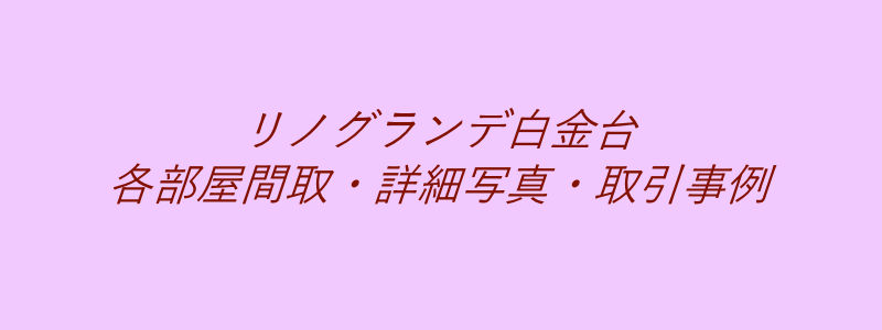 リノグランデ白金台（取引事例）