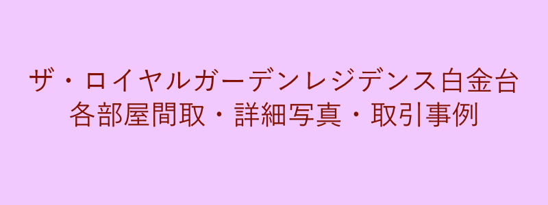 ザ・ロイヤルガーデンレジデンス白金台（取引事例）