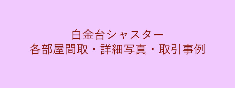 白金台シャスター（取引事例）