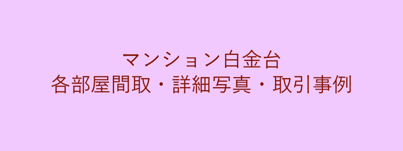 マンション白金台（取引事例）