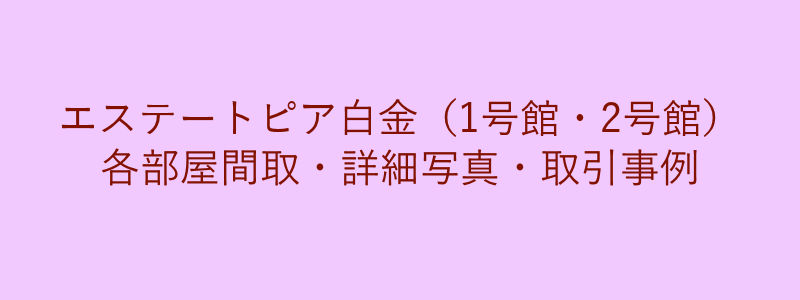 エステートピア白金（1号館・2号館）（取引事例）