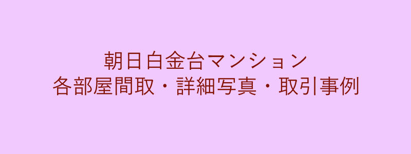 朝日白金台マンション（取引事例）