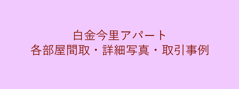 白金今里アパート（取引事例）