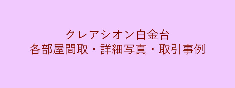 クレアシオン白金台（取引事例）