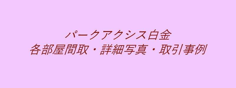 パークアクシス白金（取引事例）