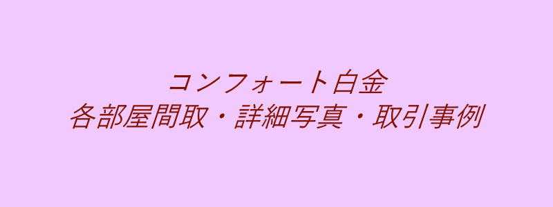 コンフォート白金（取引事例）