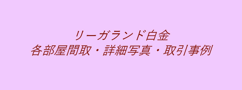 リーガランド白金（取引事例）