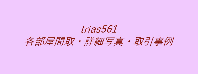 trias561（取引事例）