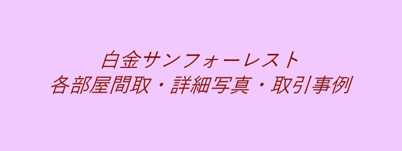 白金サンフォーレスト（取引事例）