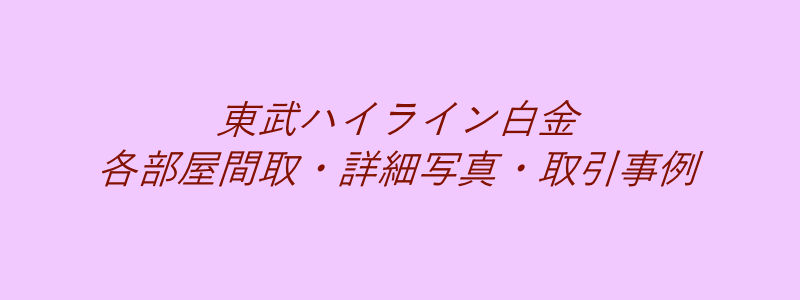 東武ハイライン白金（取引事例）