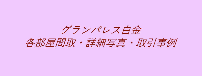 グランパレス白金（取引事例）