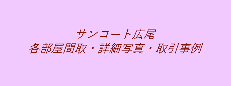 サンコート広尾（取引事例）