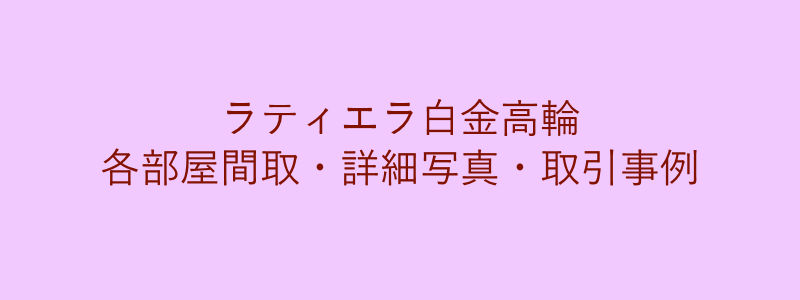 ラティエラ白金高輪（取引事例）