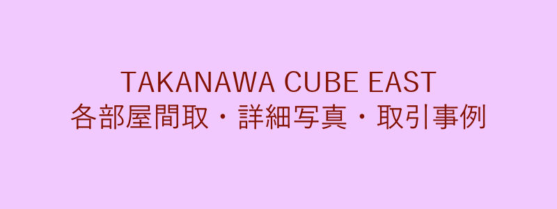 TAKANAWA CUBE EAST（取引事例）