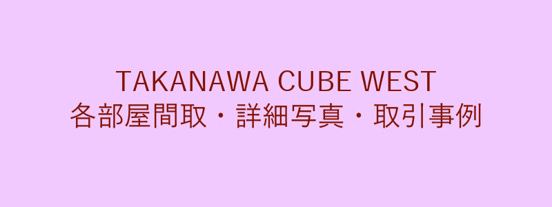 TAKANAWA CUBE WEST（取引事例）