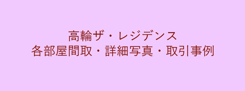 高輪ザ・レジデンス（取引事例）