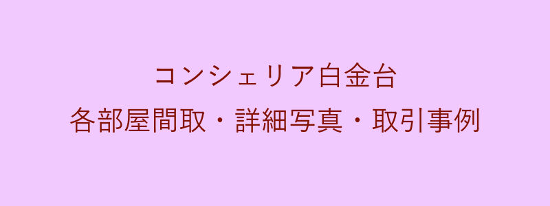 コンシェリア白金台（取引事例）