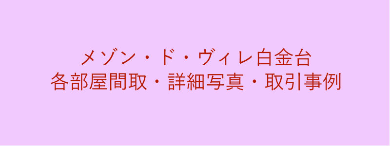 メゾン・ド・ヴィレ白金台（取引事例）