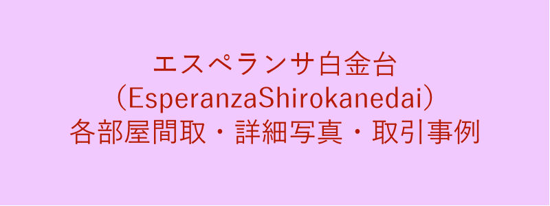 エスペランサ白金台（EsperanzaShirokanedai）（取引事例）