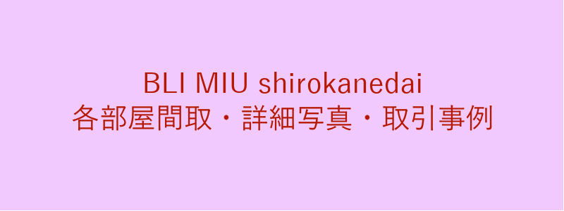 BLI MIU shirokanedai（取引事例）