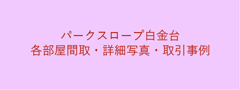 パークスロープ白金台（取引事例）