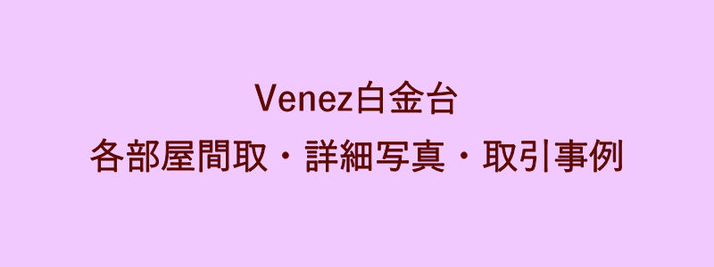 Venez白金台（取引事例）