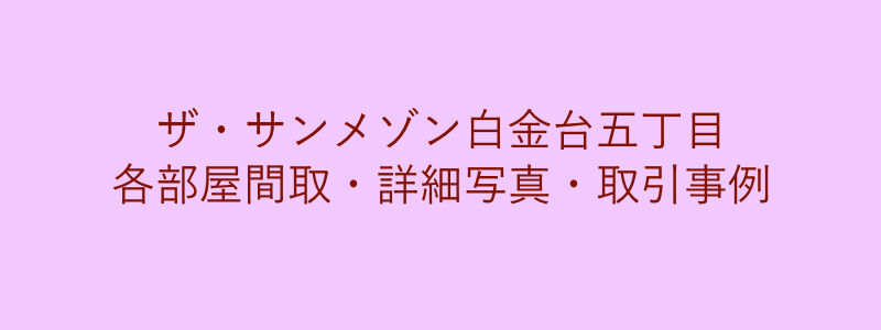 ザ・サンメゾン白金台五丁目（取引事例）