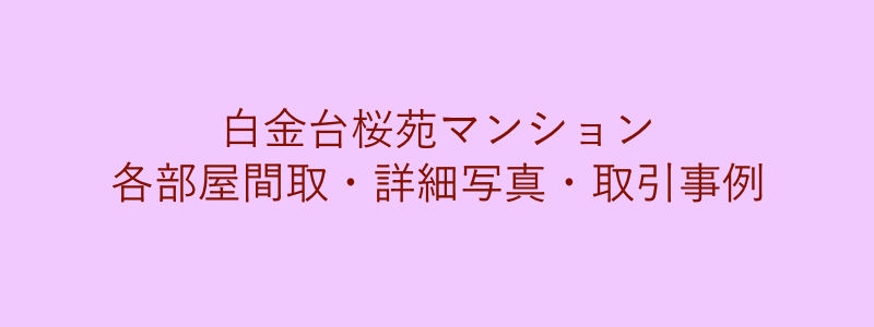 白金台桜苑マンション（取引事例）