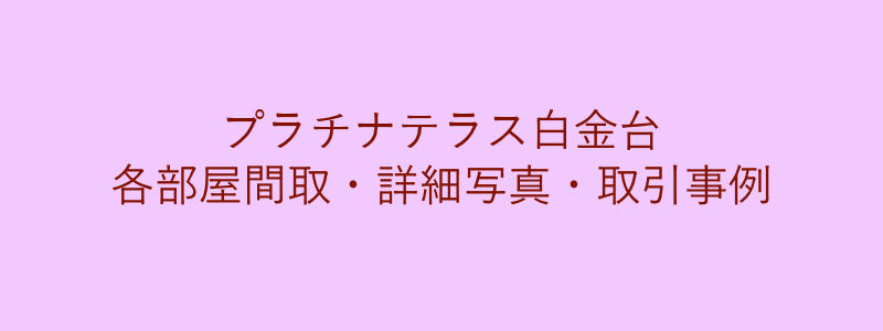 プラチナテラス白金台（取引事例）