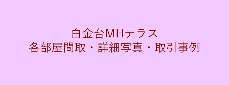 白金台MHテラス（取引事例）