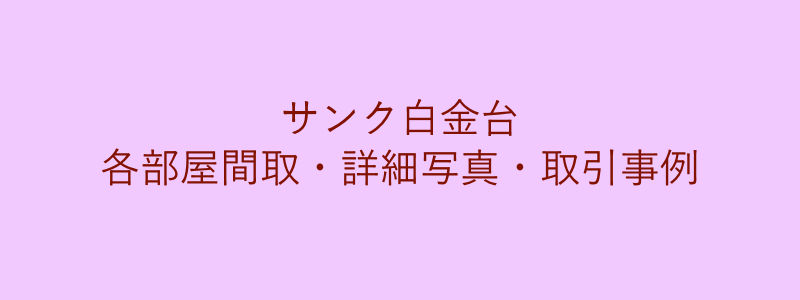 サンク白金台（取引事例）